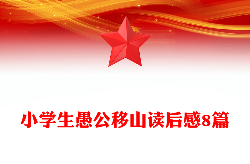 小学生愚公移山读后感8篇