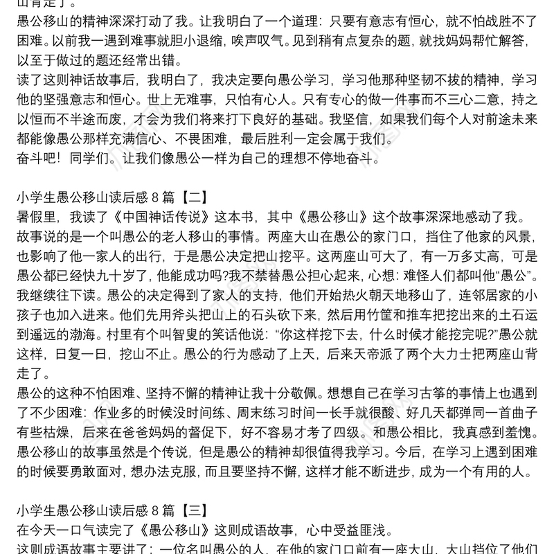 小学生愚公移山读后感8篇
