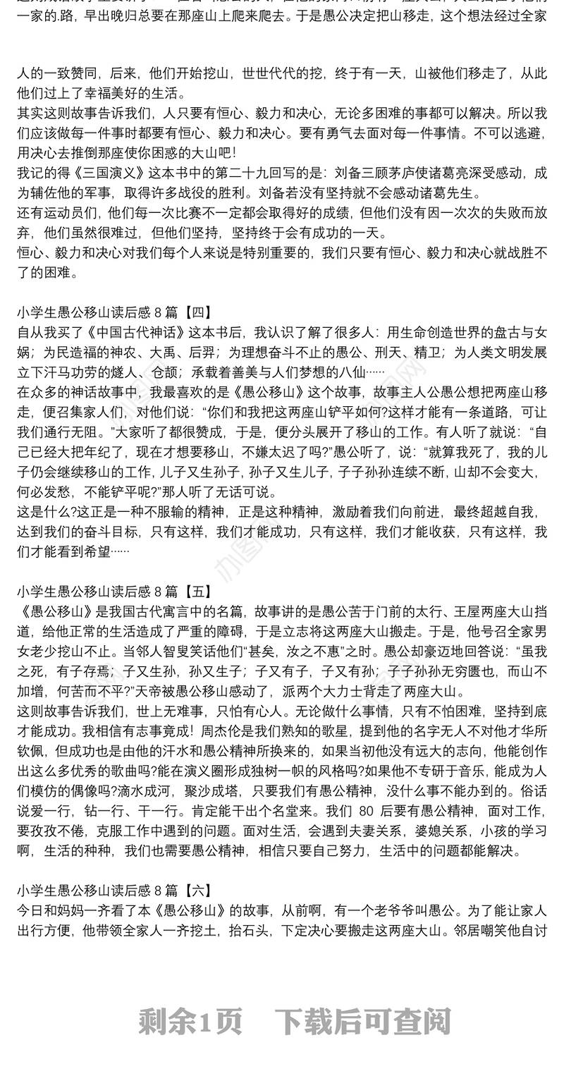 小学生愚公移山读后感8篇