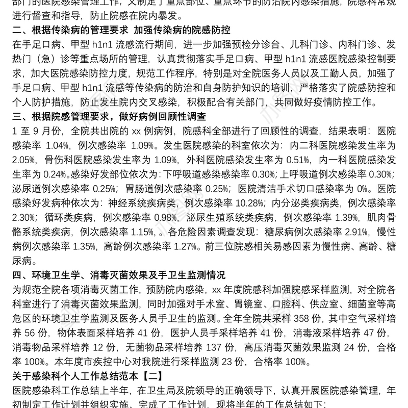 2021关于感染科个人工作总结范本