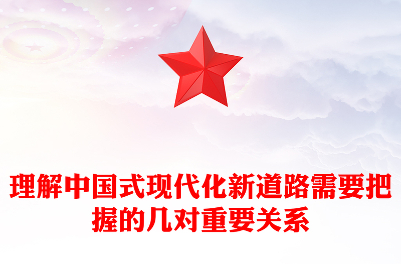 理解中国式现代化新道路需要把握的几对重要关系