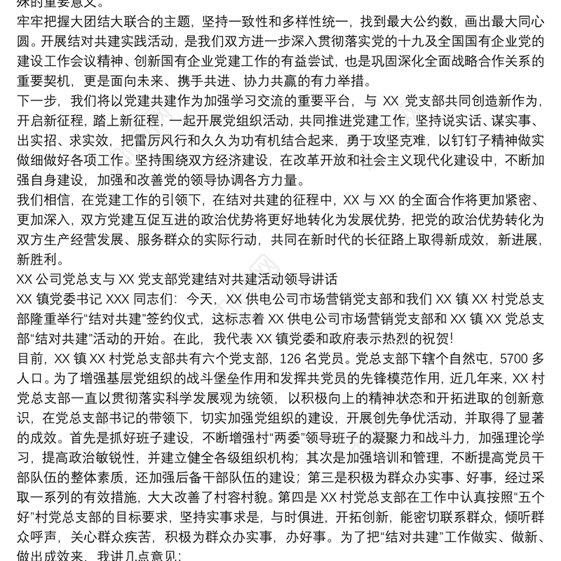 XX公司党总支与XX党支部党建结对共建活动领导讲话
