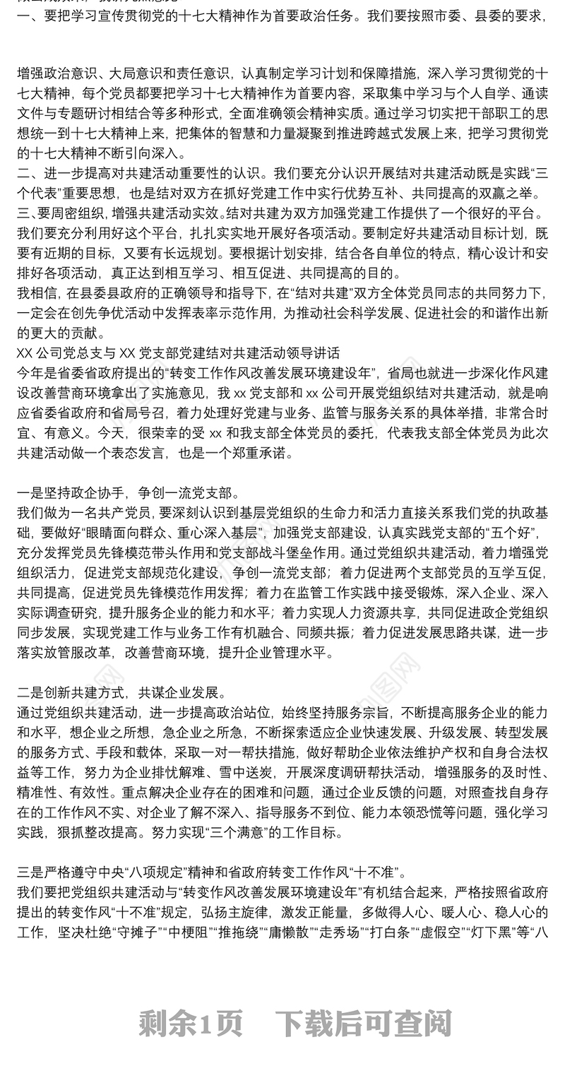 XX公司党总支与XX党支部党建结对共建活动领导讲话