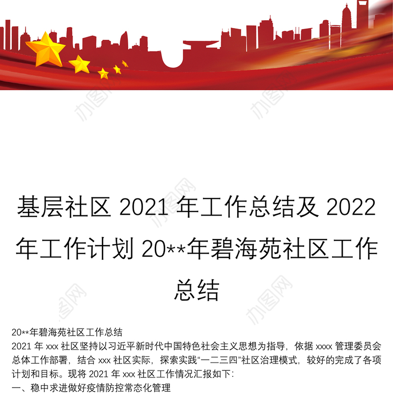基层社区2021年工作总结及2022年工作计划20**年碧海苑社区工作总结