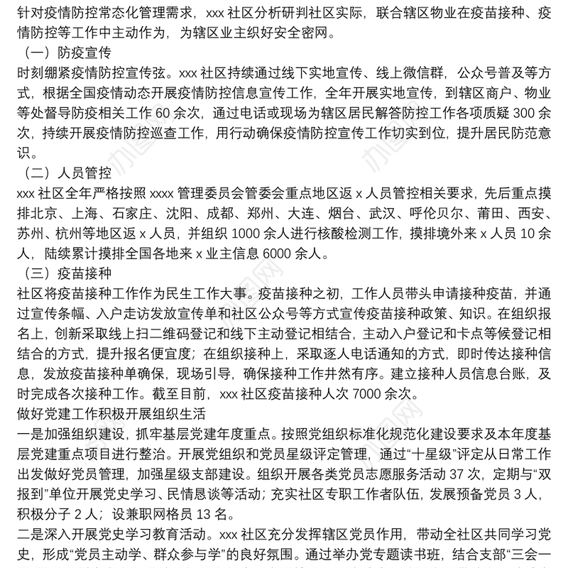 基层社区2021年工作总结及2022年工作计划20**年碧海苑社区工作总结