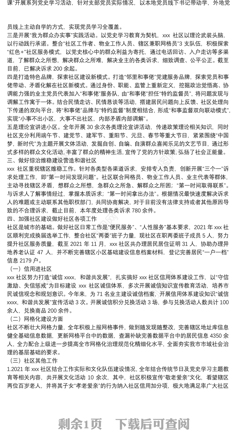 基层社区2021年工作总结及2022年工作计划20**年碧海苑社区工作总结