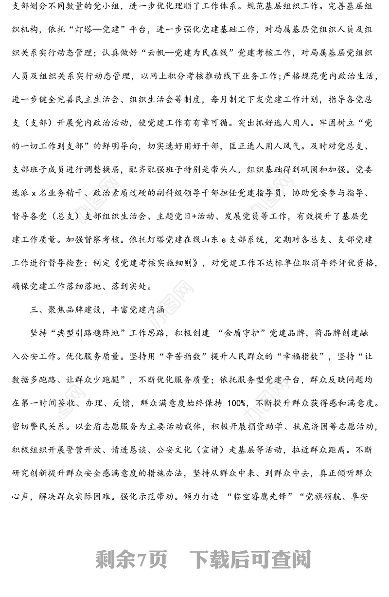 3篇公安局派出所党建带队建工作经验材料范文