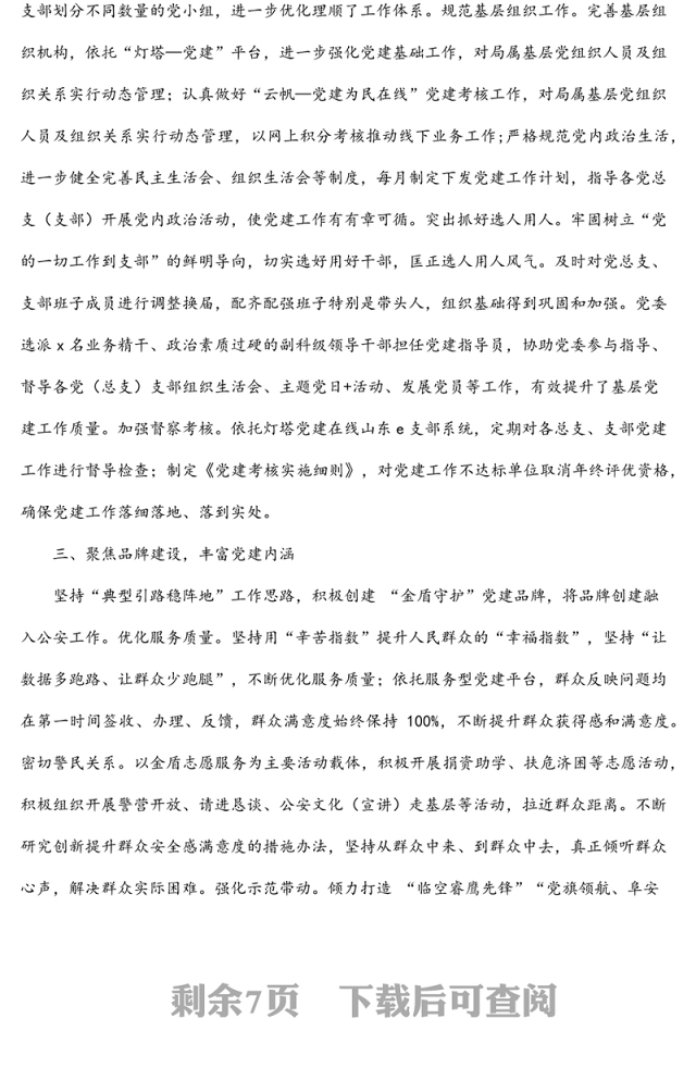 3篇公安局派出所党建带队建工作经验材料范文