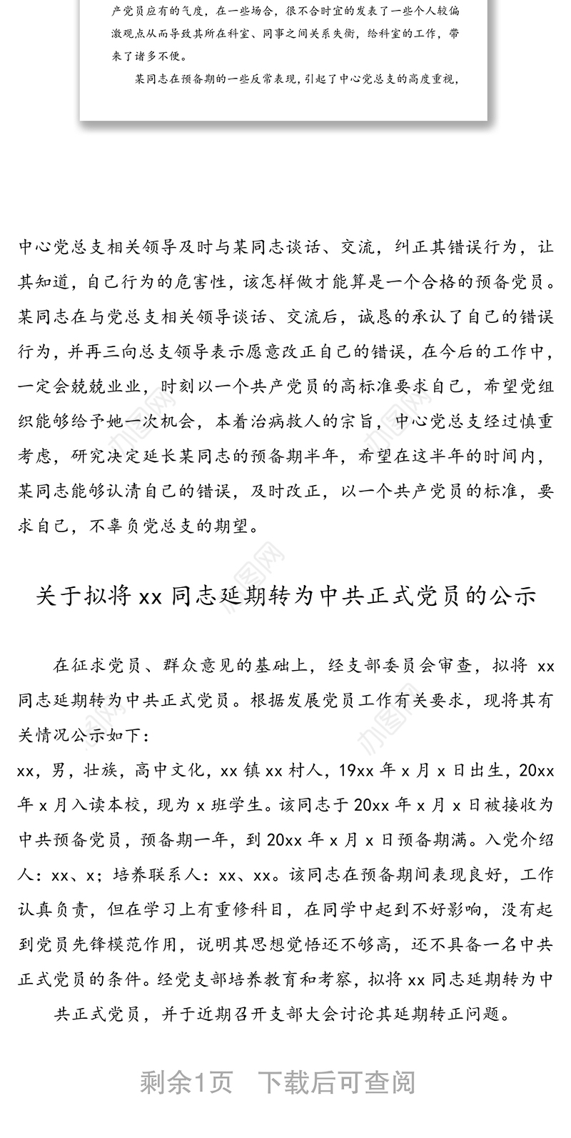 延长党员预备期(延期转为正式党员)情况说明(入党转正延期情况说明)