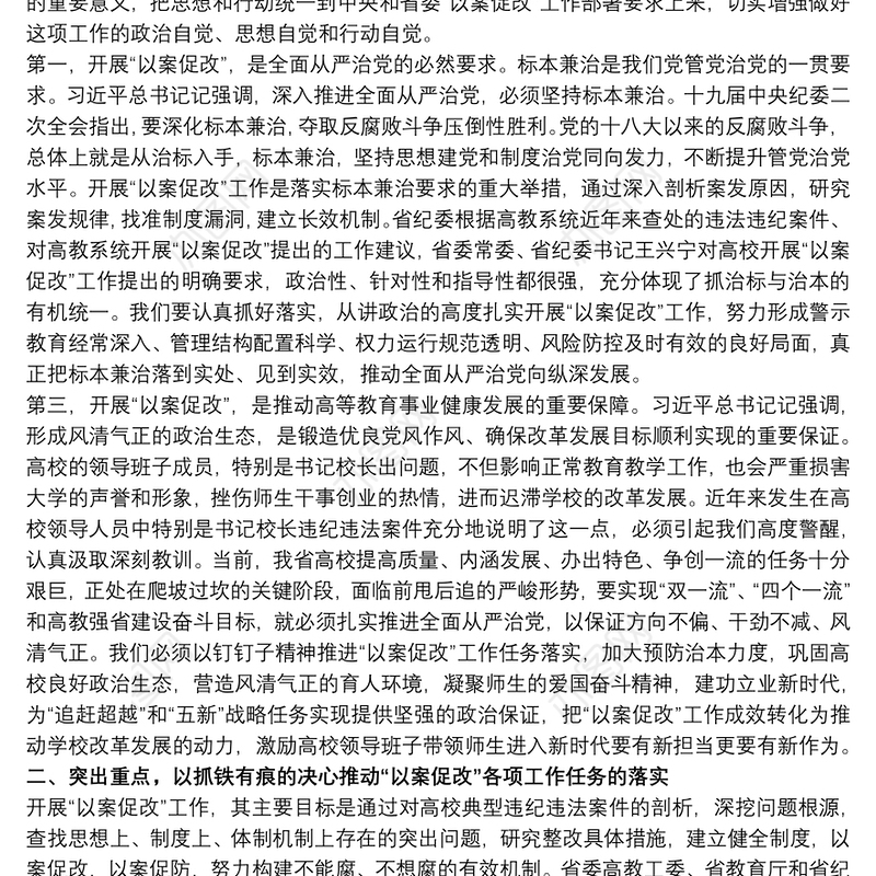 最新以案促改警示教育表态发言