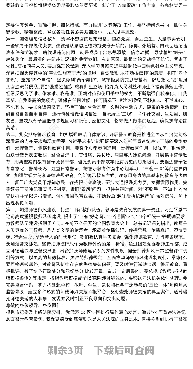最新以案促改警示教育表态发言
