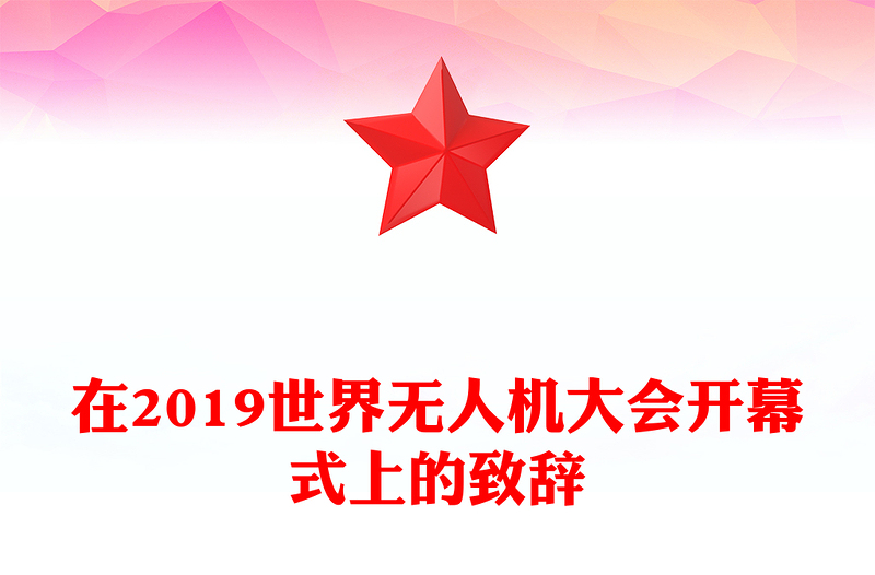 在2019世界无人机大会开幕式上的致辞