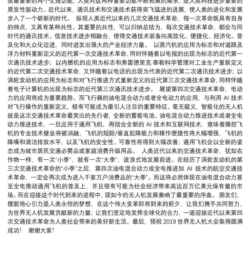 在2019世界无人机大会开幕式上的致辞