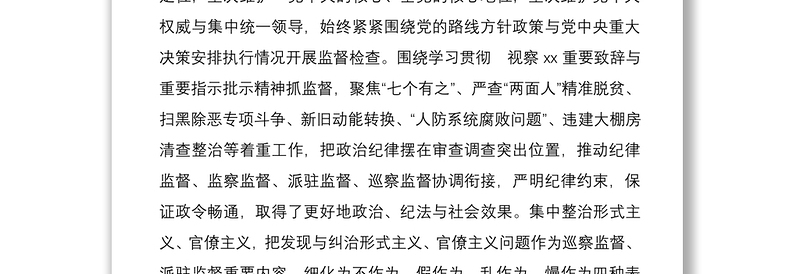 县纪委监委强化政治监督工作情况汇报