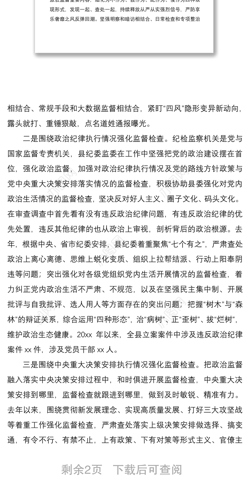 县纪委监委强化政治监督工作情况汇报