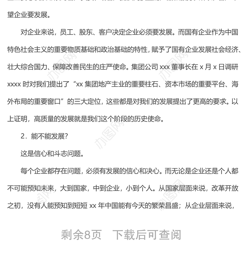 党委书记、董事长在经营形势分析会上的讲话