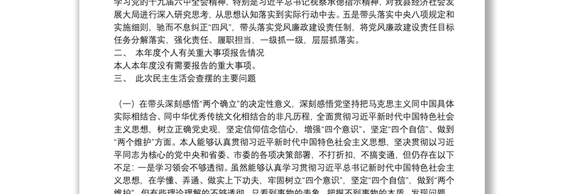 副书记2021年党史学习教育五个带头民主生活会对照检查材料
