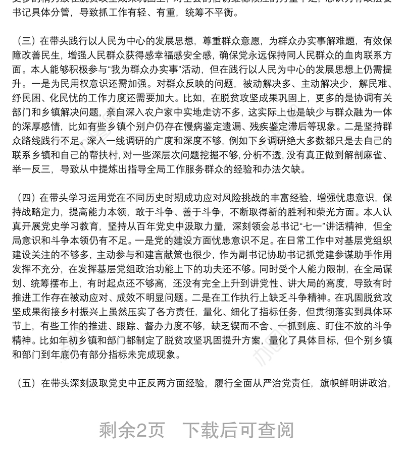 副书记2021年党史学习教育五个带头民主生活会对照检查材料