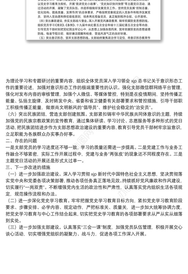 党支部2021年度党建党风廉政建设工作总结