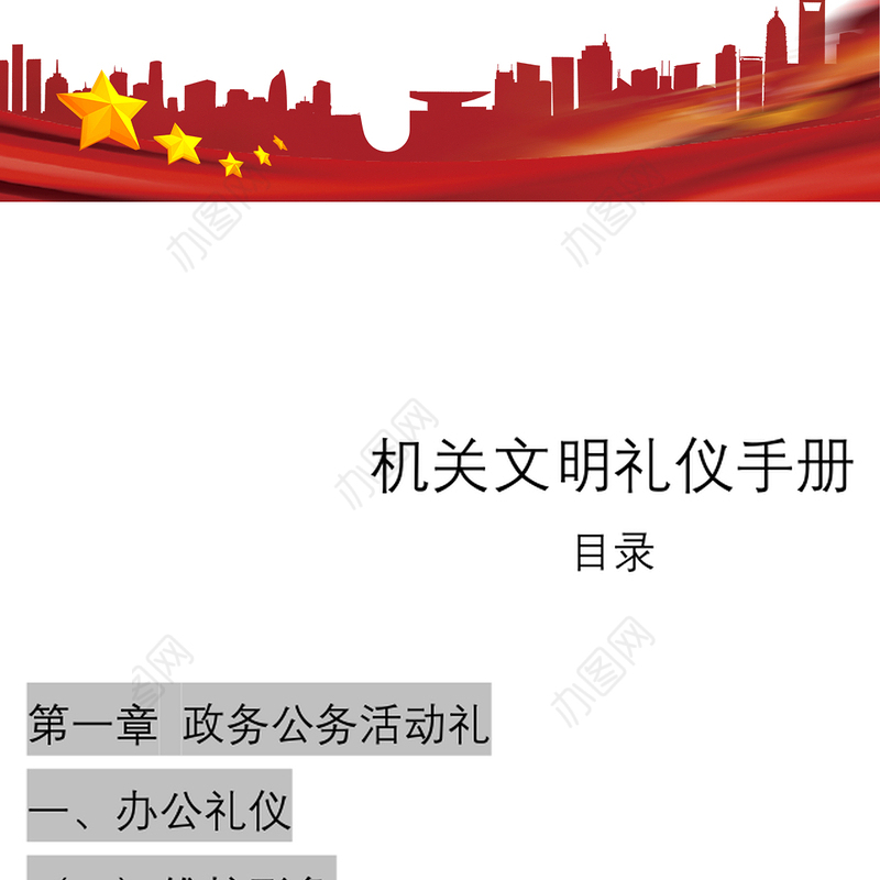2021最新最全机关文明礼仪手册