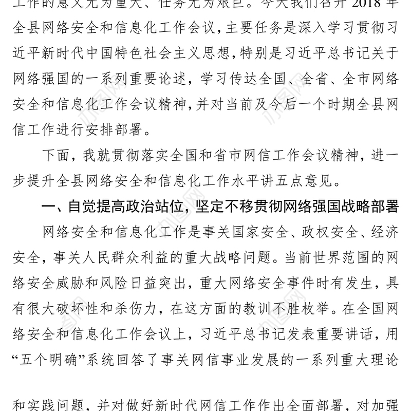 公文范文在全县网络安全和信息化工作会议上的讲话