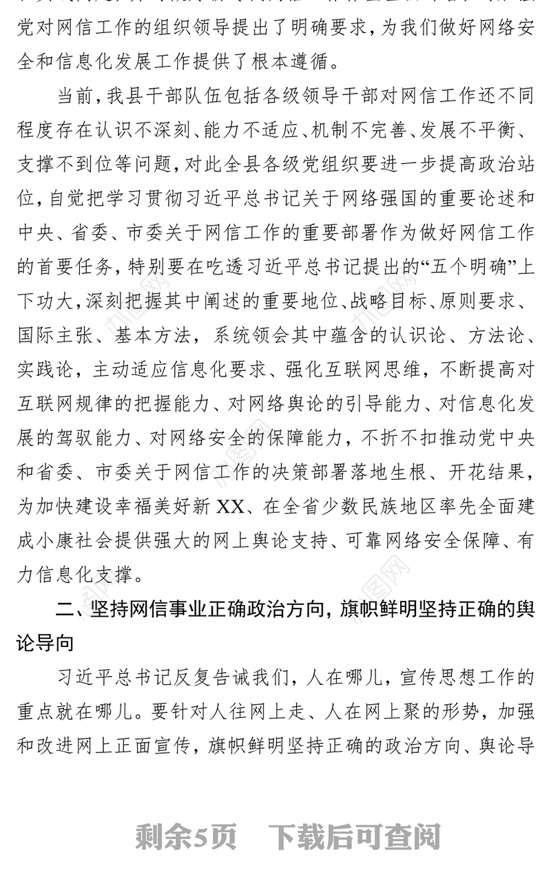 公文范文在全县网络安全和信息化工作会议上的讲话