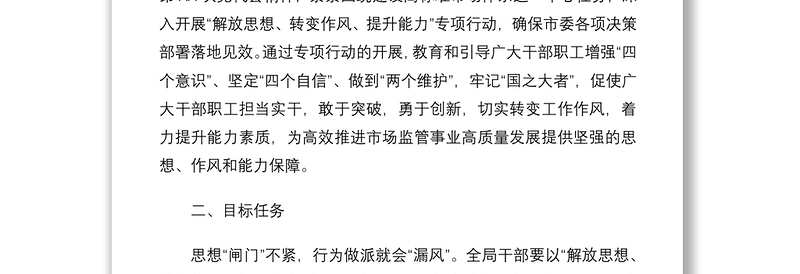 关于开展“解放思想、转变作风、提升能力”专项行动实施方案