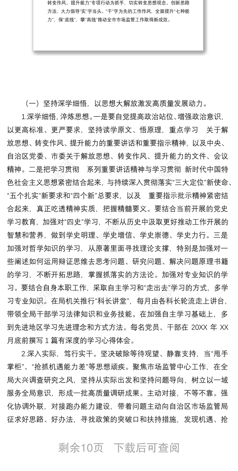 关于开展“解放思想、转变作风、提升能力”专项行动实施方案