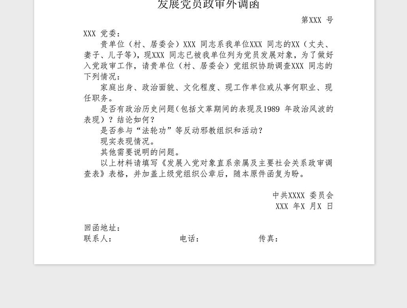2021年党员发展对象政治审查资料模板