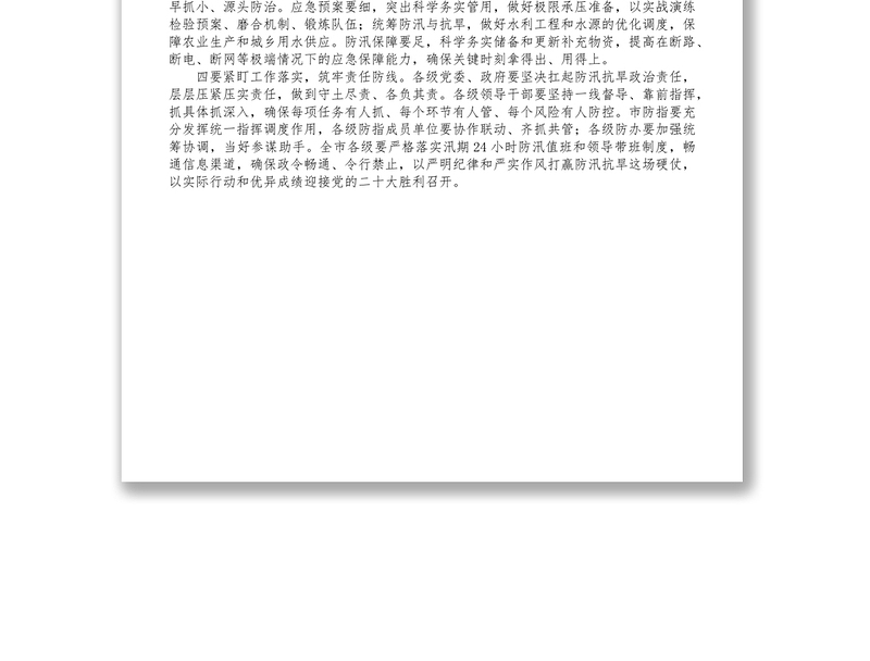 在全市防汛抗旱工作会议上的总结讲话提纲