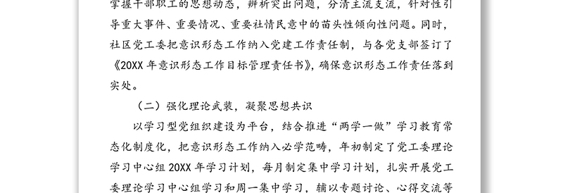 社区上半年意识形态工作总结