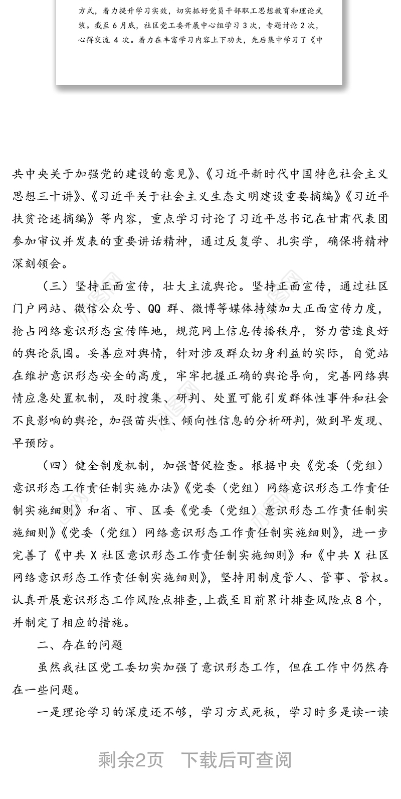 社区上半年意识形态工作总结