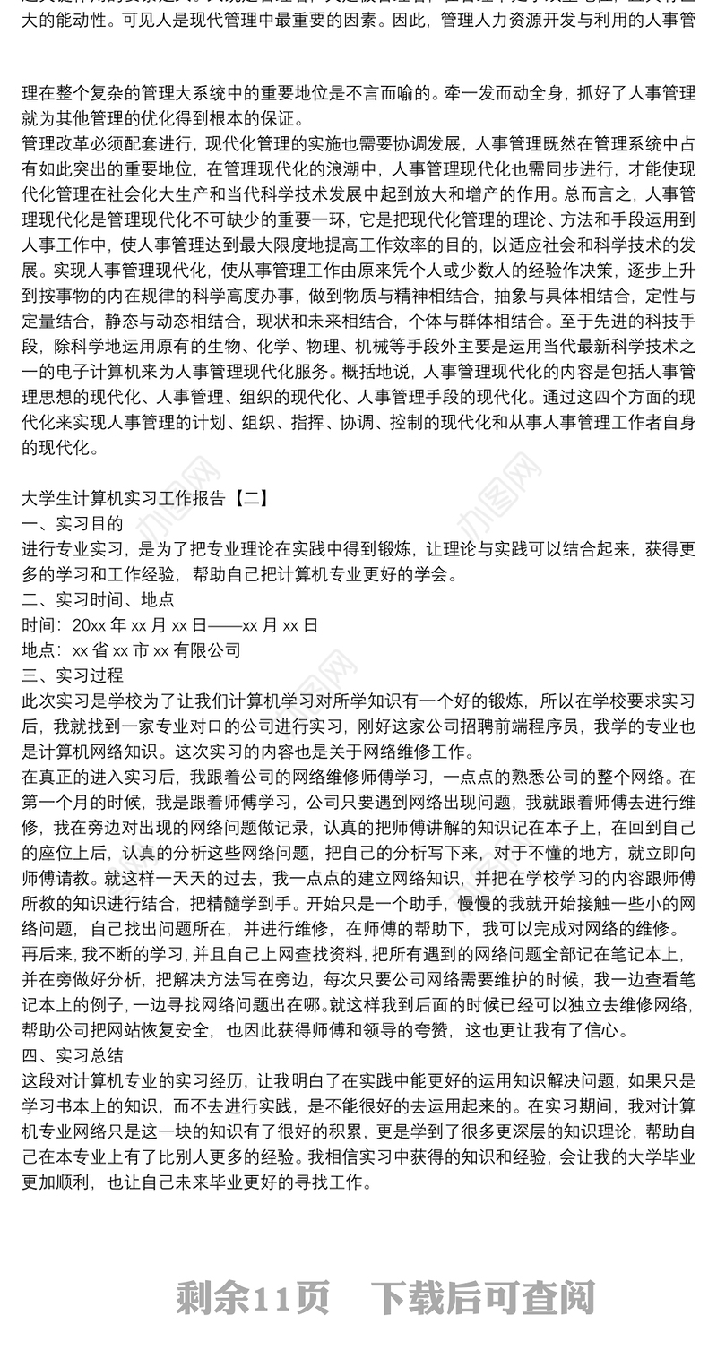 大学生计算机实习工作报告