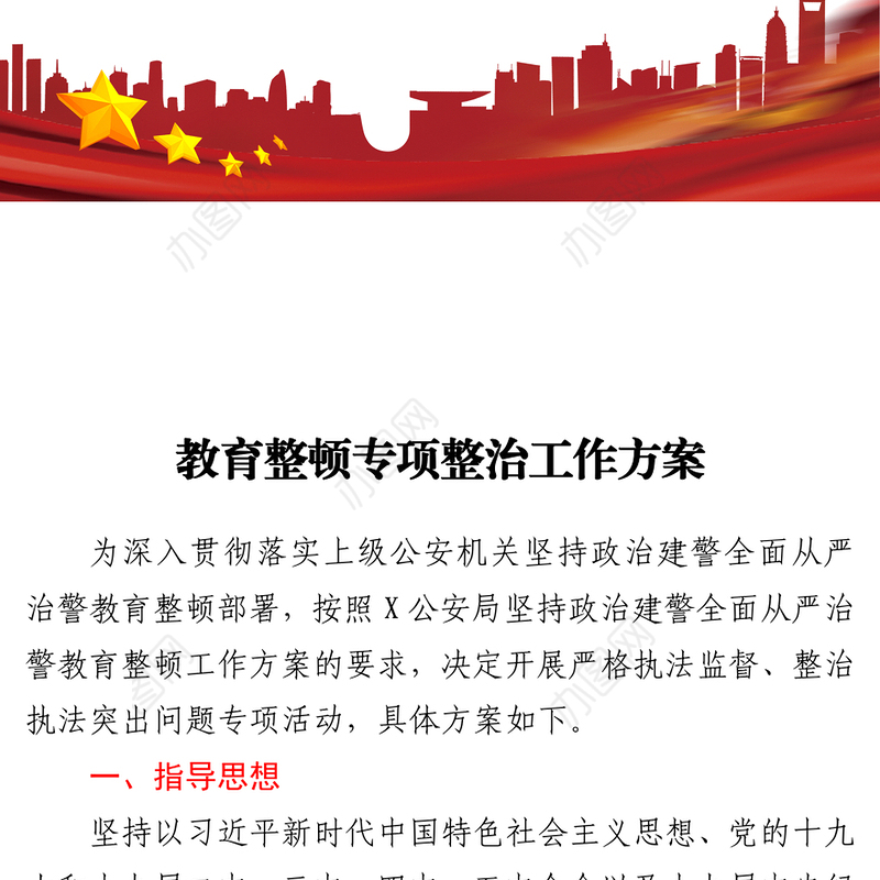 教育整顿专项整治工作方案