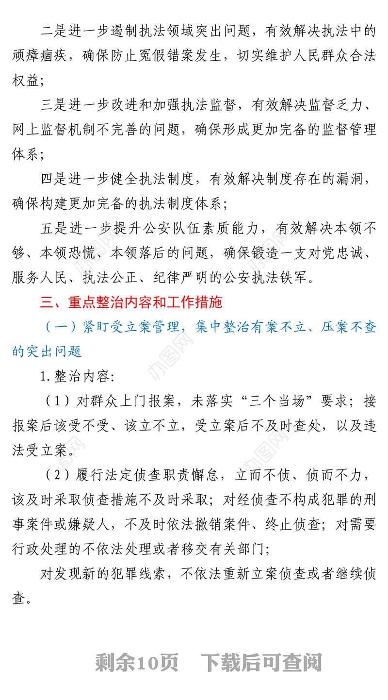 教育整顿专项整治工作方案