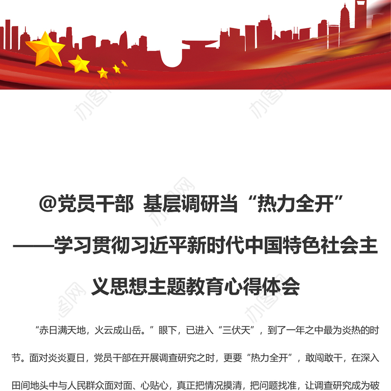 @党员干部 基层调研当“热力全开”（主题教育心得体会）