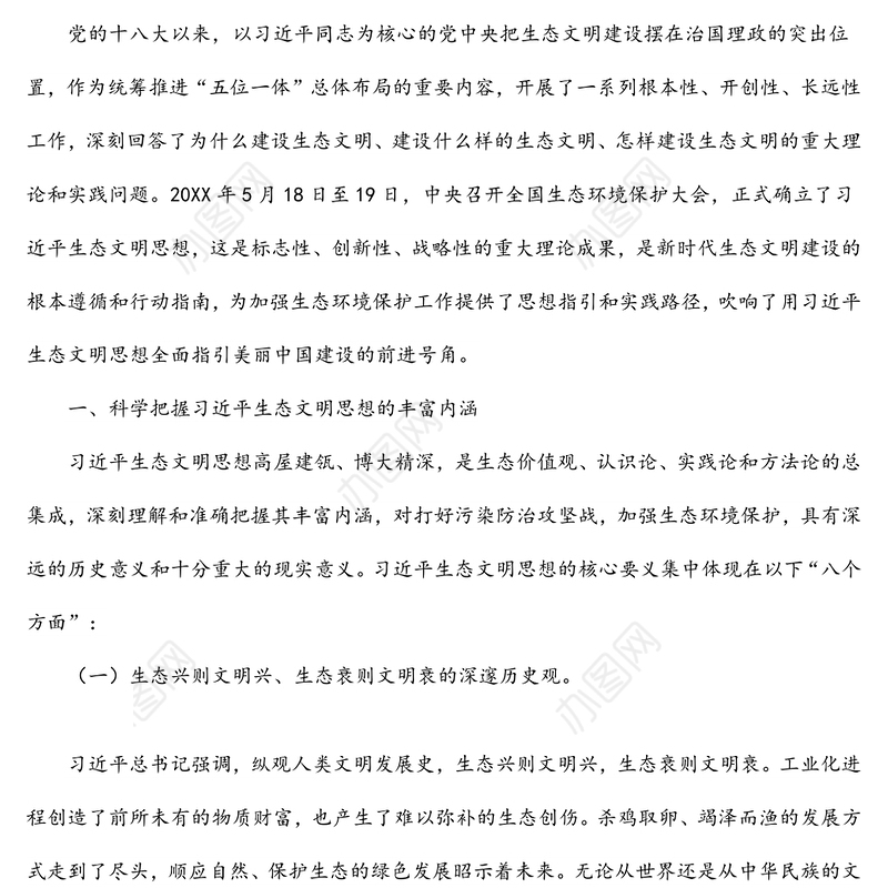党课讲稿：深入学习践行X生态文明思想，加强生态文明建设