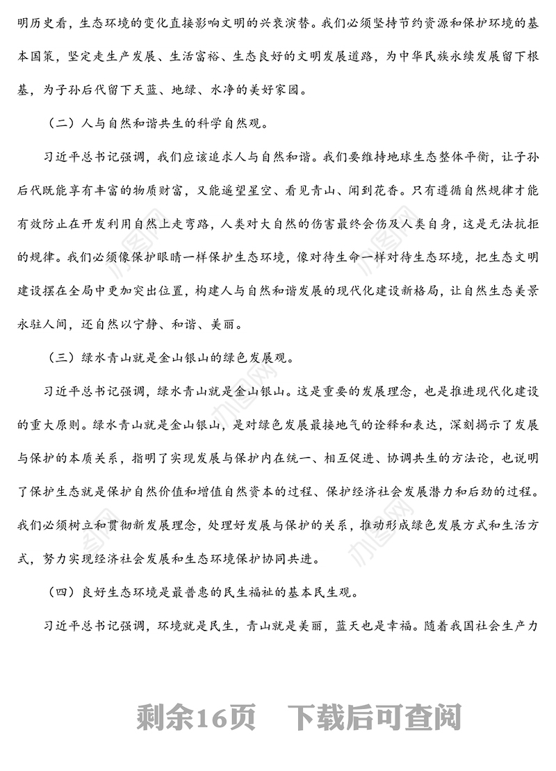 党课讲稿：深入学习践行X生态文明思想，加强生态文明建设