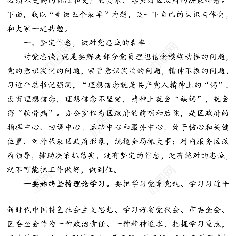 补钙壮骨增智强能守纪如铁在争做“五个表率”中凝聚发展合力-区长在政府办第一支部上党课时的讲稿