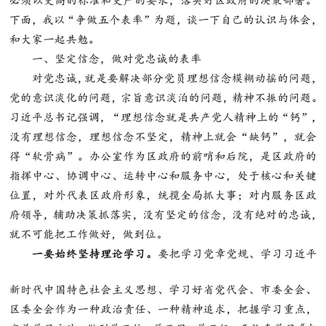 补钙壮骨增智强能守纪如铁在争做“五个表率”中凝聚发展合力-区长在政府办第一支部上党课时的讲稿