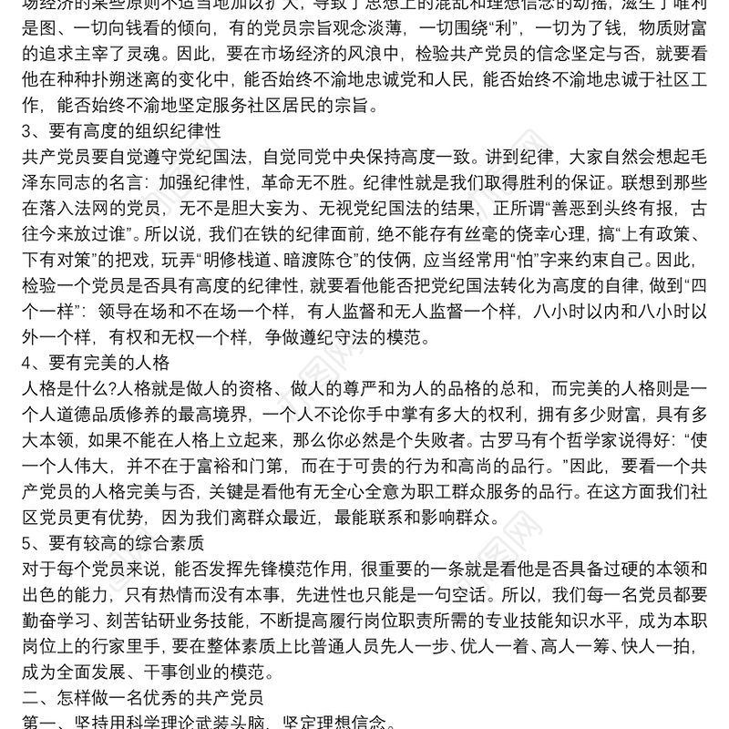 20xx年如何做一名合格党员党课讲稿3篇