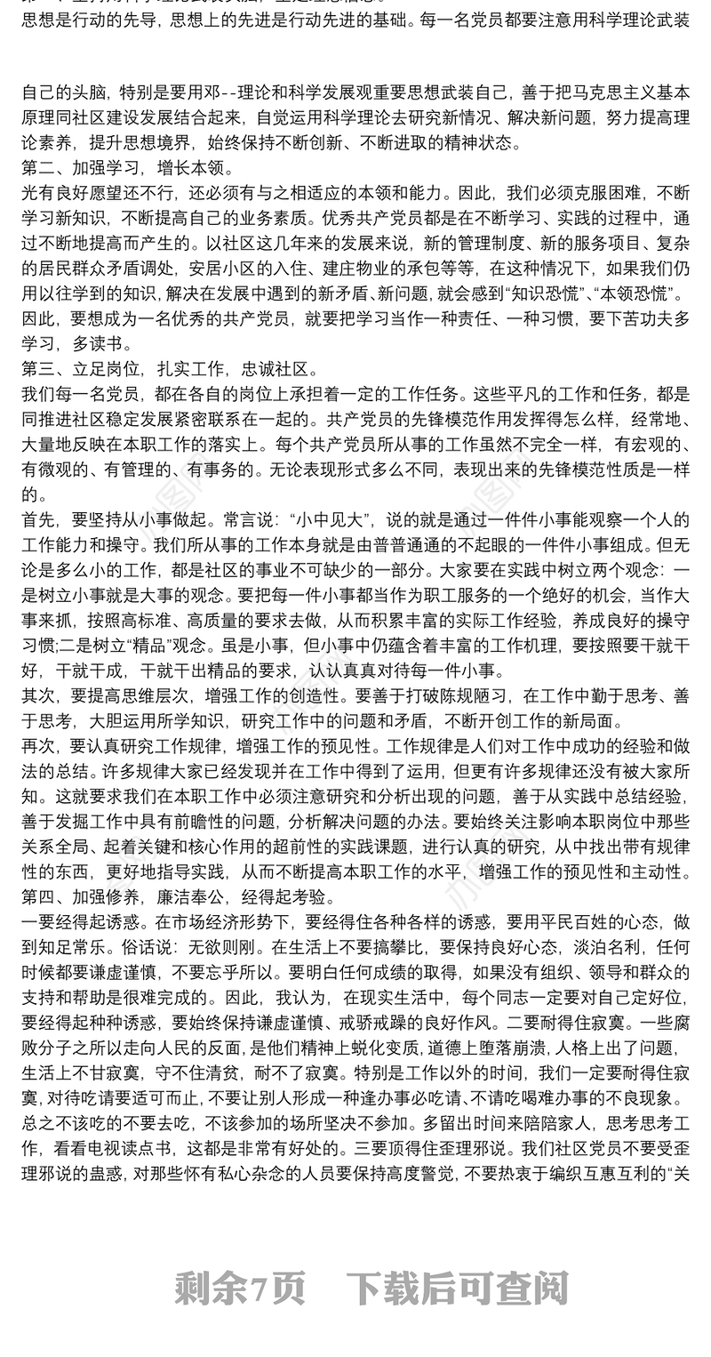 20xx年如何做一名合格党员党课讲稿3篇