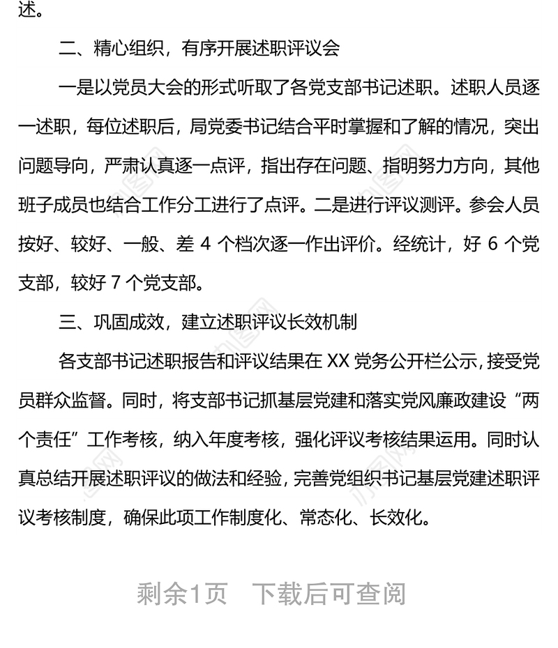 2021年度党支部书记抓基层党建工作述职评议考核情况报告
