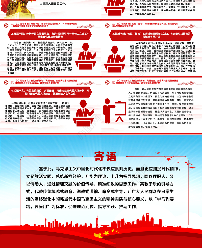 深度运用“第二个结合”去解决好“六个克服”（上）ppt华美党政做好新时代新征程宣传思想文化工作专题党课