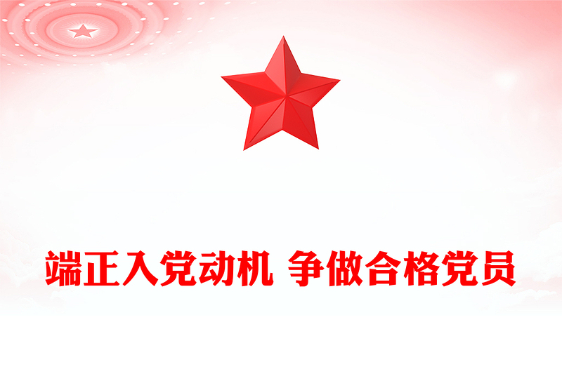 党政风入党积极分子必修党课PPT端正入党动机争做合格党员课件下载(讲稿)