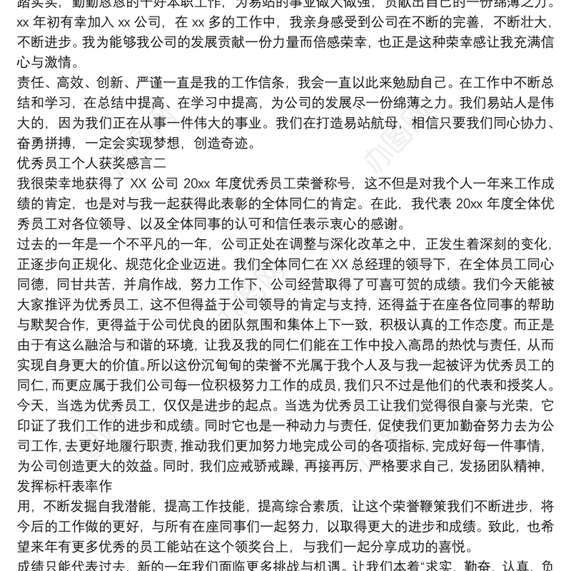 公司年度优秀员工个人获奖感言3篇
