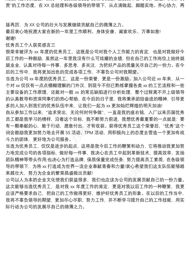 公司年度优秀员工个人获奖感言3篇