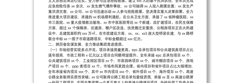 集团党委领导班子2021年度述职述廉报告（国企）