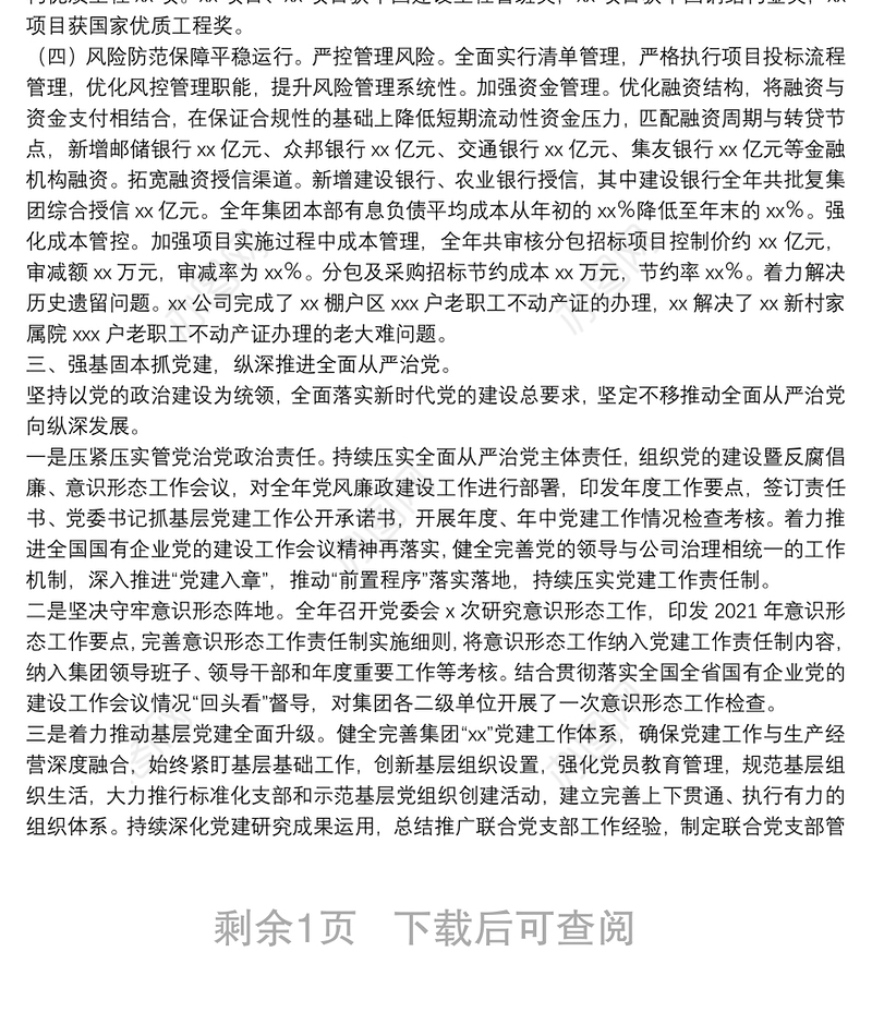 集团党委领导班子2021年度述职述廉报告（国企）