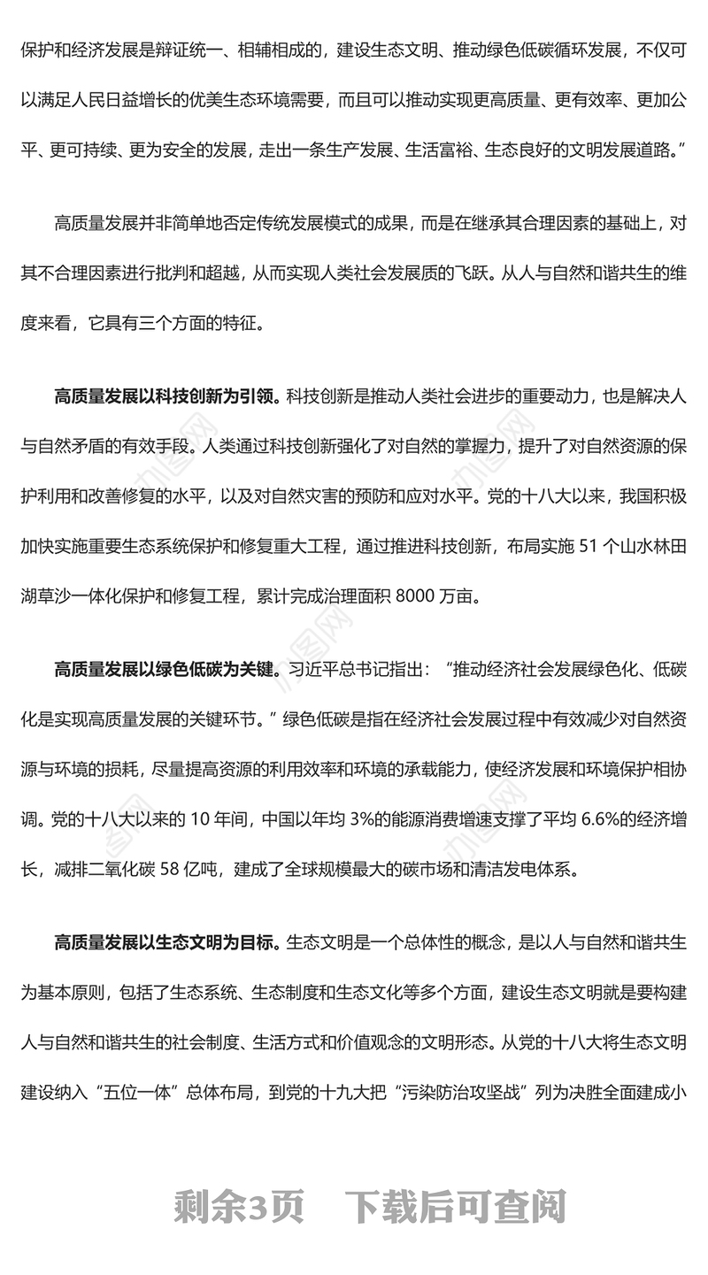 2023自觉在人与自然和谐共生的战略高度谋划发展ppt精美党政大力推进生态文明建设党员党组织学习培训党课课件(讲稿)